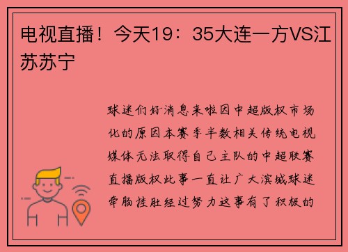 电视直播！今天19：35大连一方VS江苏苏宁