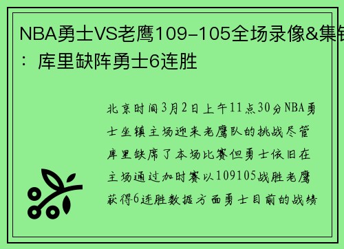 NBA勇士VS老鹰109-105全场录像&集锦：库里缺阵勇士6连胜