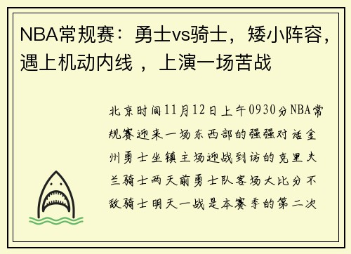 NBA常规赛：勇士vs骑士，矮小阵容，遇上机动内线 ，上演一场苦战