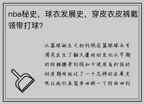 nba秘史，球衣发展史，穿皮衣皮裤戴领带打球？